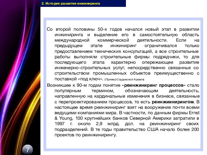 Со второй половины 50-х годов начался новый этап в развитии инжиниринга и