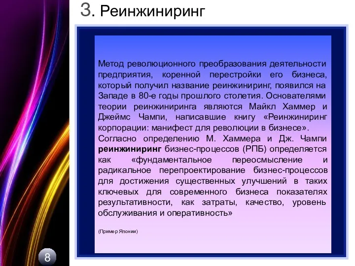 8 3. Реинжиниринг Метод революционного преобразования деятельности предприятия, коренной перестройки его бизнеса,