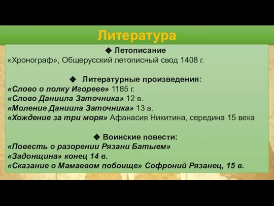 Литература Летописание «Хронограф», Общерусский летописный свод 1408 г. Литературные произведения: «Слово о