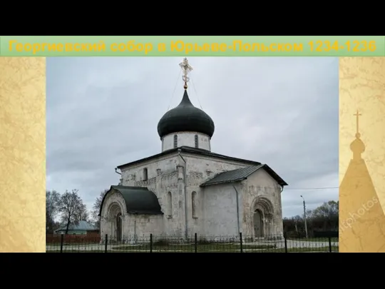Георгиевский собор в Юрьеве-Польском 1234-1236 г.