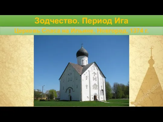Церковь Спаса на Ильине, Новгород, 1374 г. Зодчество. Период Ига