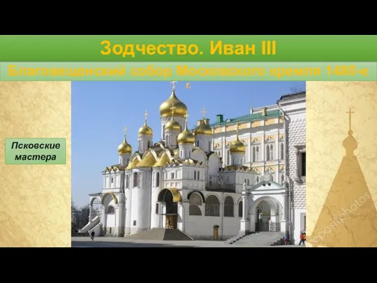 Благовещенский собор Московского кремля 1480-е г. Псковские мастера Зодчество. Иван III