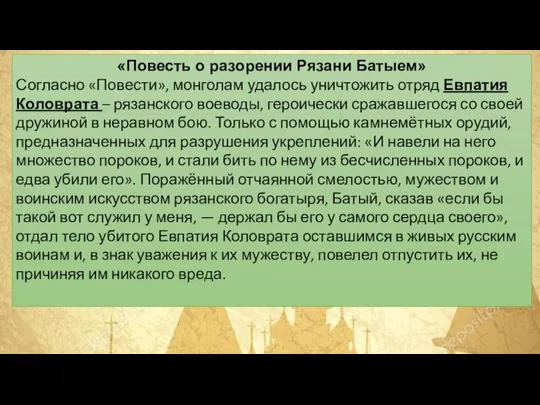 «Повесть о разорении Рязани Батыем» Согласно «Повести», монголам удалось уничтожить отряд Евпатия