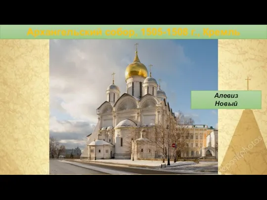 Архангельский собор, 1505-1508 г., Кремль Алевиз Новый