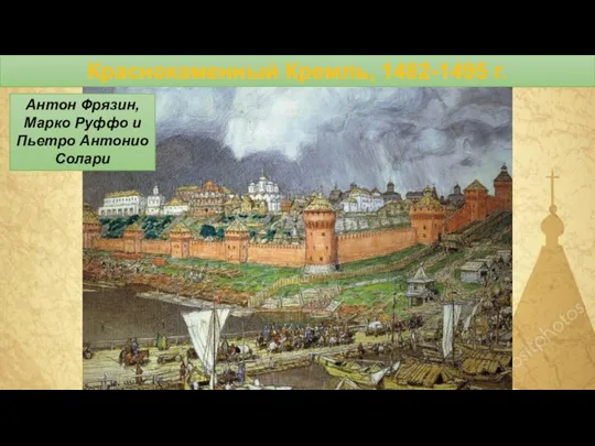 Краснокаменный Кремль, 1482-1495 г. Антон Фрязин, Марко Руффо и Пьетро Антонио Солари