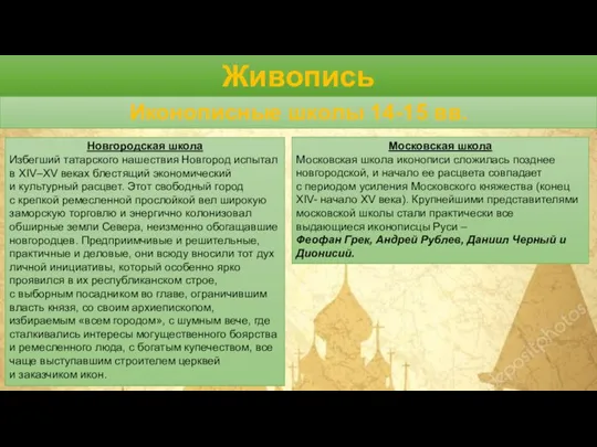 Живопись Иконописные школы 14-15 вв. Новгородская школа Избегший татарского нашествия Новгород испытал