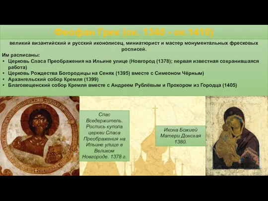 Донская икона Божией Матери Феофан Грек (ок. 1340 - ок.1410) великий византийский