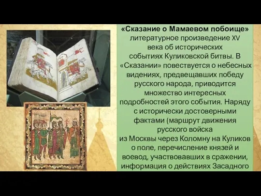 «Сказание о Мамаевом побоище» литературное произведение XV века об исторических событиях Куликовской