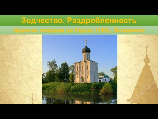 Церковь покрова на Нерли 1165г., Владимир Зодчество. Раздробленность
