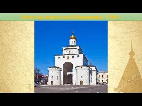 Золотые ворота во Владимире, 1164 г.