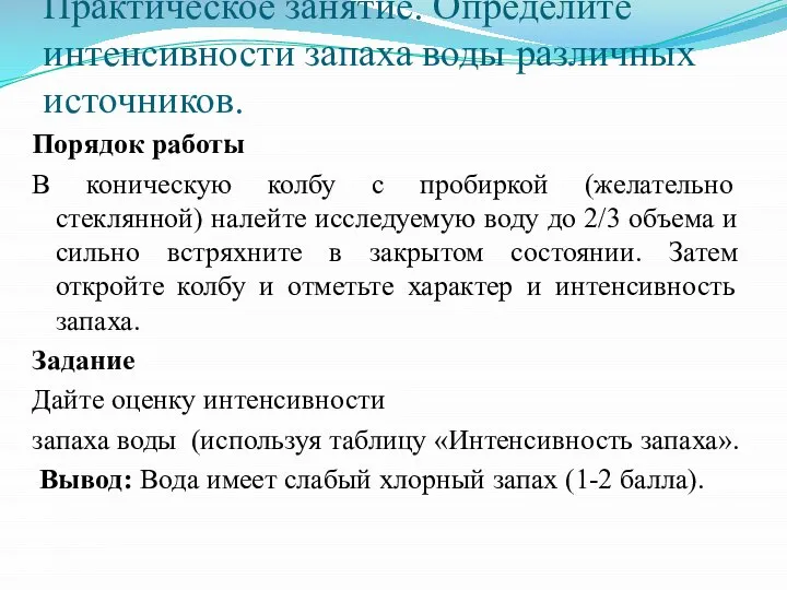 Практическое занятие. Определите интенсивности запаха воды различных источников. Порядок работы В коническую