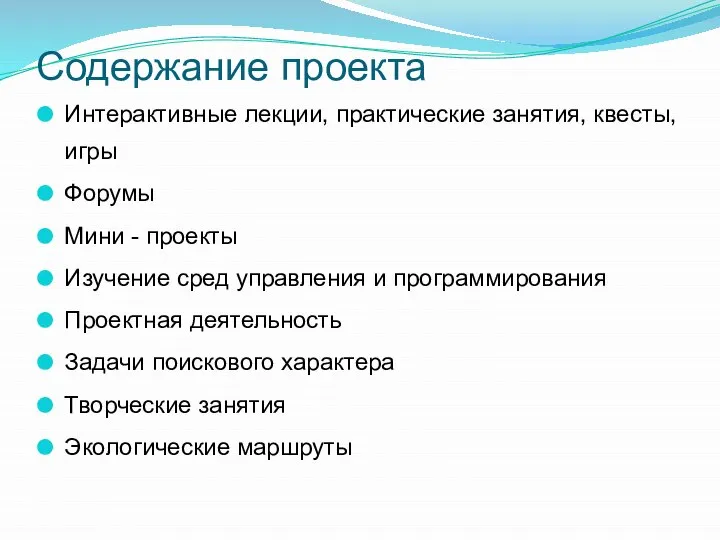 Содержание проекта Интерактивные лекции, практические занятия, квесты, игры Форумы Мини - проекты