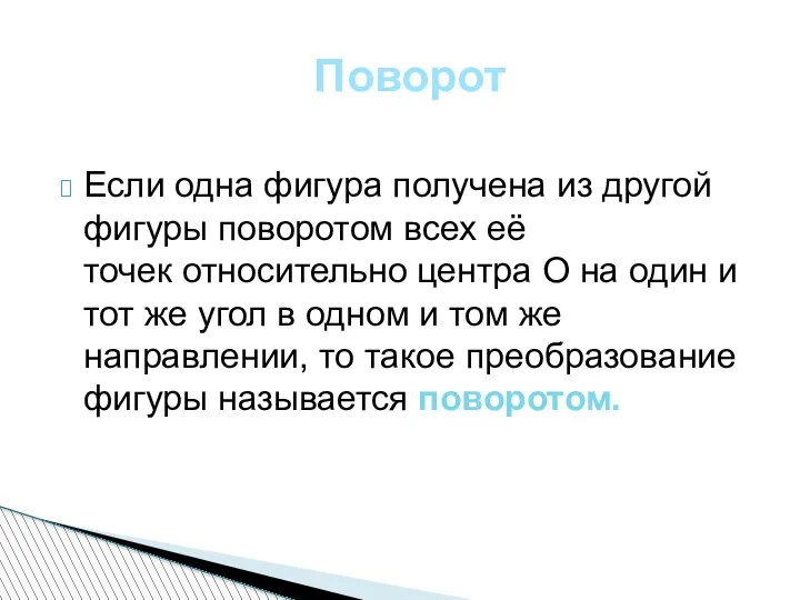 Если одна фигура получена из другой фигуры поворотом всех её точек относительно