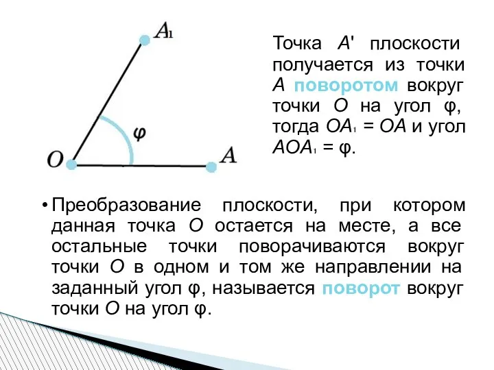 Точка А' плоскости получается из точки А поворотом вокруг точки О на