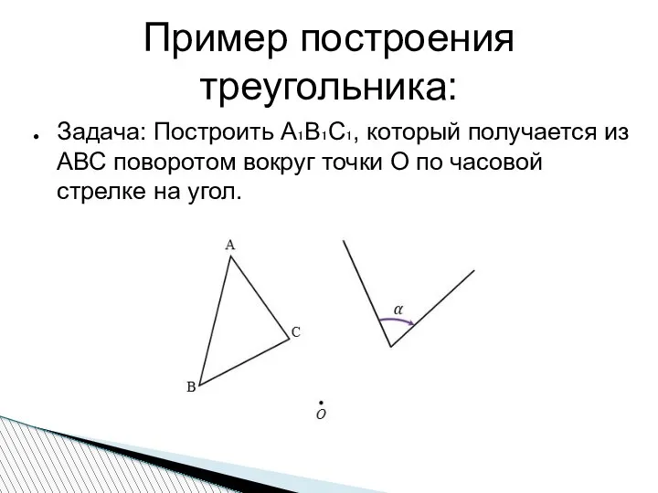 Пример построения треугольника: Задача: Построить А₁В₁С₁, который получается из АВС поворотом вокруг