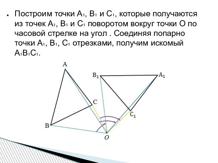 Построим точки А₁, В₁ и С₁, которые получаются из точек А₁, В₁
