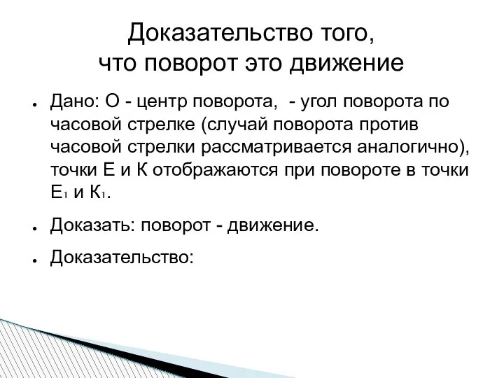 Доказательство того, что поворот это движение Дано: О - центр поворота, -