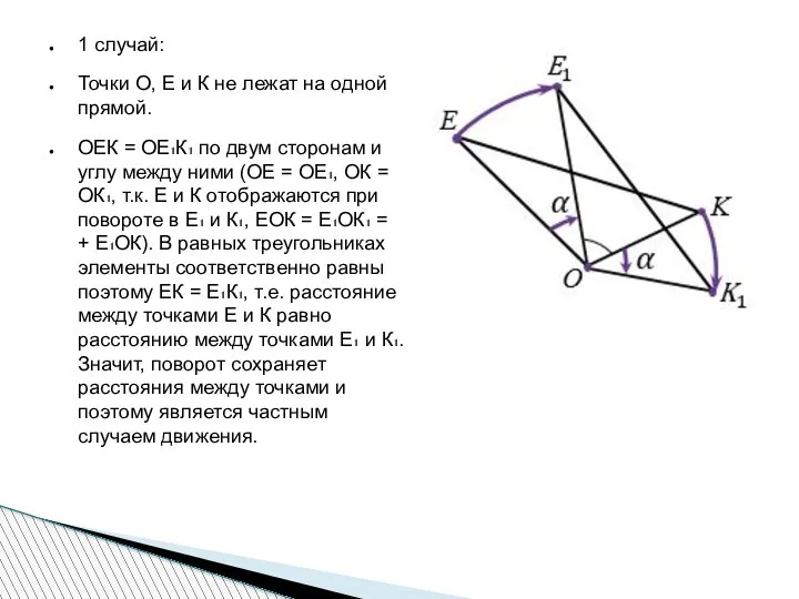 1 случай: Точки О, E и К не лежат на одной прямой.