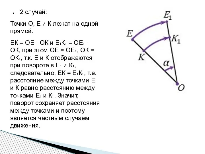 2 случай: Точки О, Е и К лежат на одной прямой. ЕК