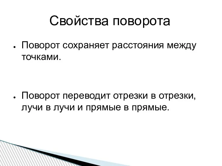 Свойства поворота Поворот сохраняет расстояния между точками. Поворот переводит отрезки в отрезки,