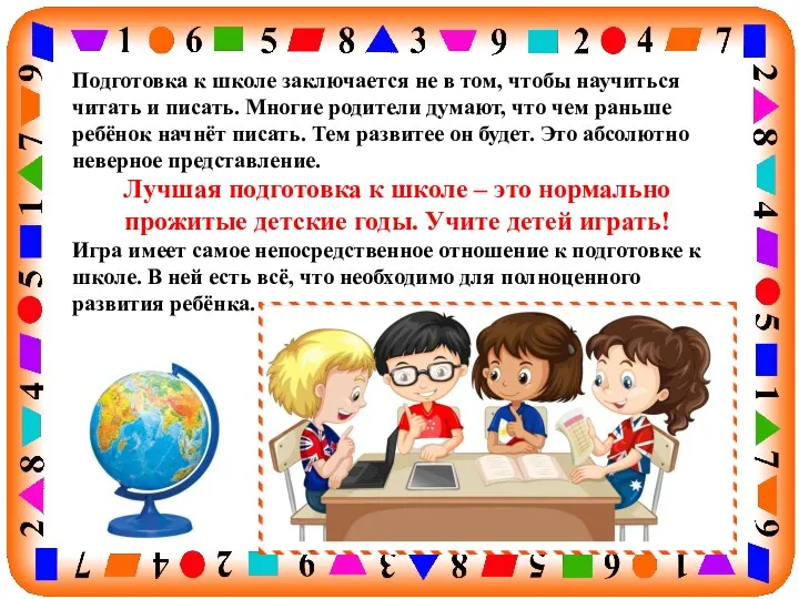 Подготовка к школе заключается не в том, чтобы научиться читать и писать.