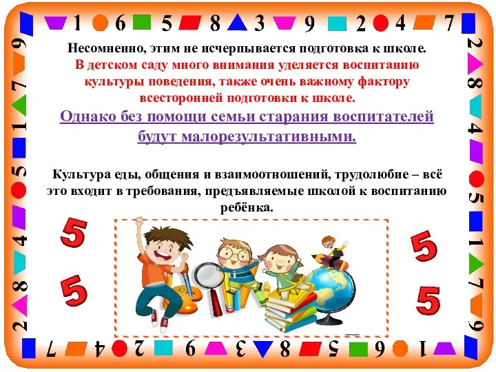 Несомненно, этим не исчерпывается подготовка к школе. В детском саду много внимания