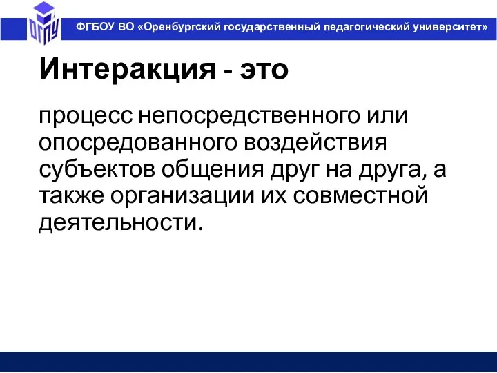 Интеракция - это процесс непосредственного или опосредованного воздействия субъектов общения друг на