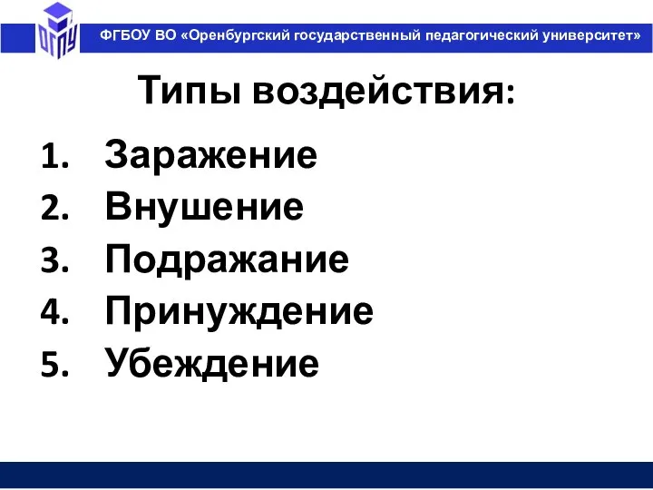 Типы воздействия: Заражение Внушение Подражание Принуждение Убеждение