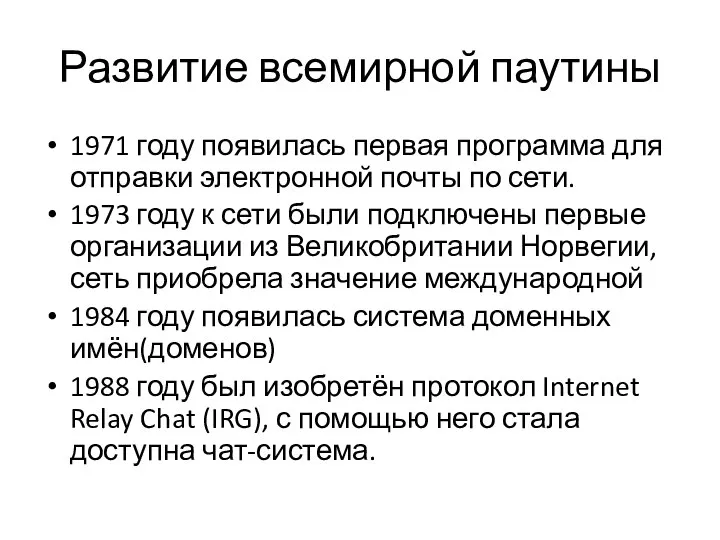 Развитие всемирной паутины 1971 году появилась первая программа для отправки электронной почты