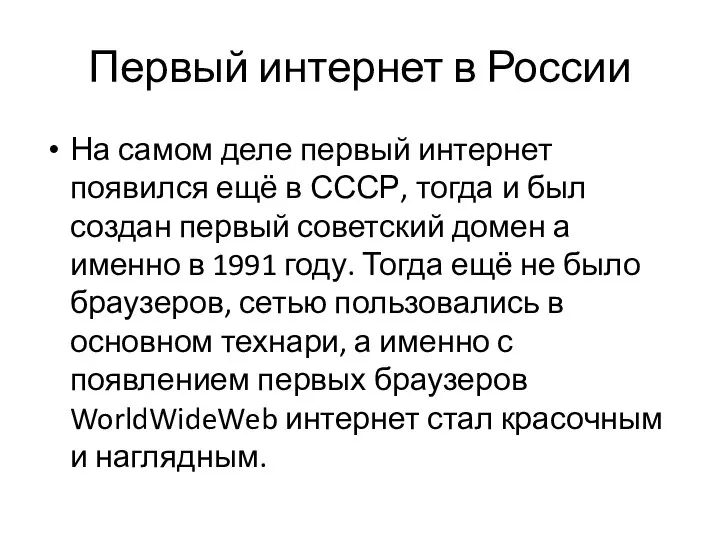 Первый интернет в России На самом деле первый интернет появился ещё в