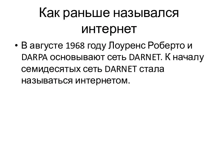 Как раньше назывался интернет В августе 1968 году Лоуренс Роберто и DARPA