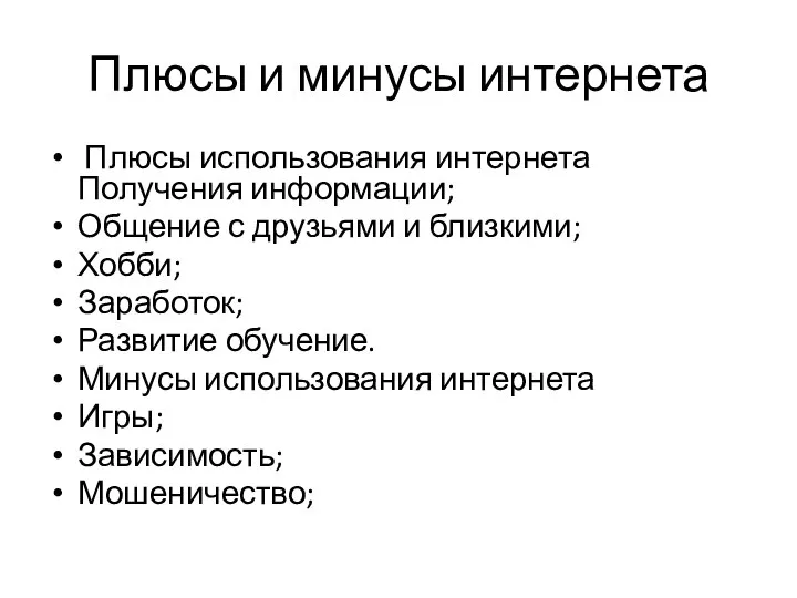 Плюсы и минусы интернета Плюсы использования интернета Получения информации; Общение с друзьями