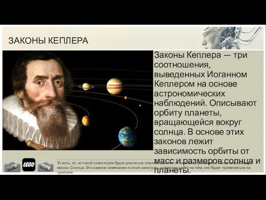 ЗАКОНЫ КЕПЛЕРА Законы Кеплера — три соотношения, выведенных Иоганном Кеплером на основе