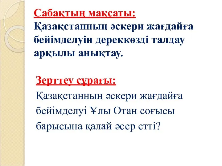 Сабақтың мақсаты: Қазақстанның әскери жағдайға бейімделуін дереккөзді талдау арқылы анықтау. Зерттеу сұрағы: