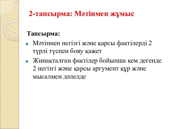 2-тапсырма: Мәтінмен жұмыс Тапсырма: Мәтіннен негізгі және қарсы фактілерді 2 түрлі түспен