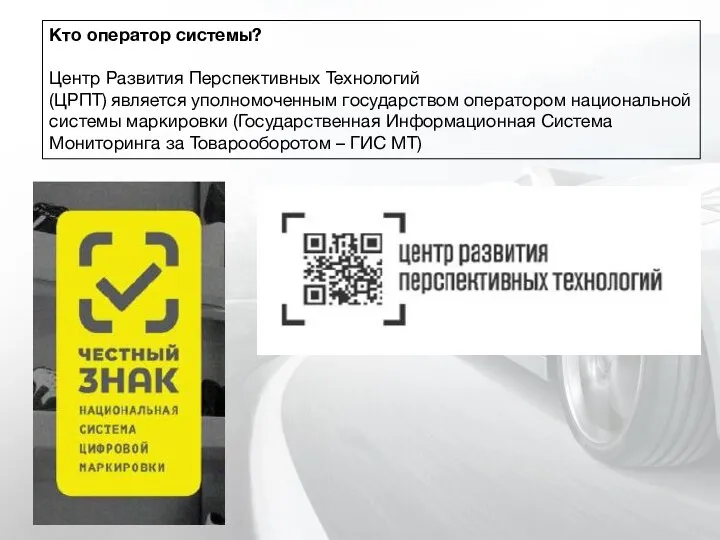 Кто оператор системы? Центр Развития Перспективных Технологий (ЦРПТ) является уполномоченным государством оператором