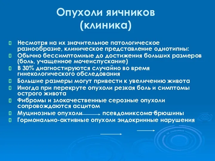 Опухоли яичников (клиника) Несмотря на их значительное патологическое разнообразие, клиническое представление однотипны: