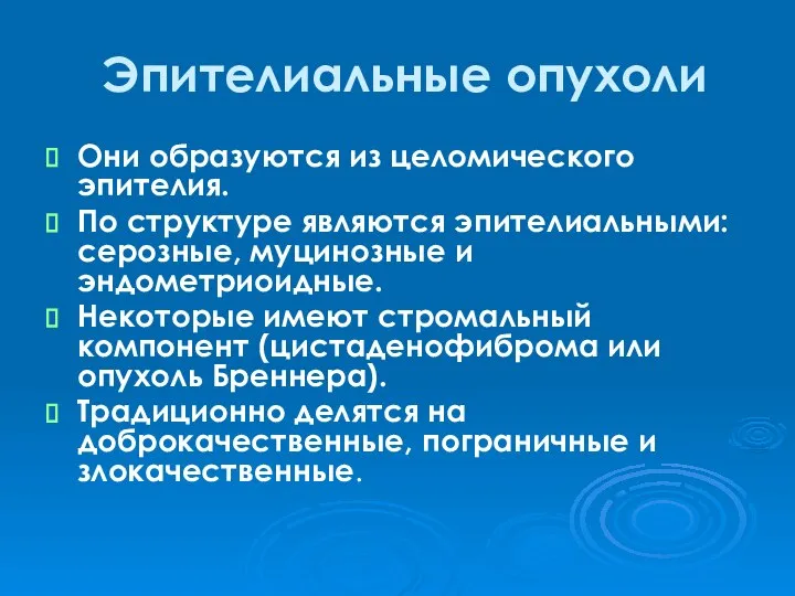 Эпителиальные опухоли Они образуются из целомического эпителия. По структуре являются эпителиальными:серозные, муцинозные