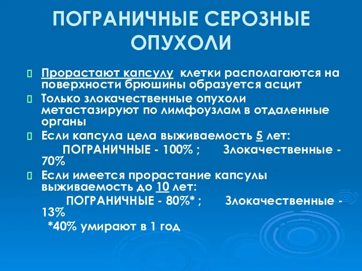 ПОГРАНИЧНЫЕ СЕРОЗНЫЕ ОПУХОЛИ Прорастают капсулу клетки располагаются на поверхности брюшины образуется асцит