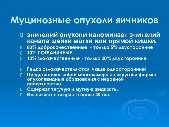 Муцинозные опухоли яичников эпителий опухоли напоминает эпителий канала шейки матки или прямой