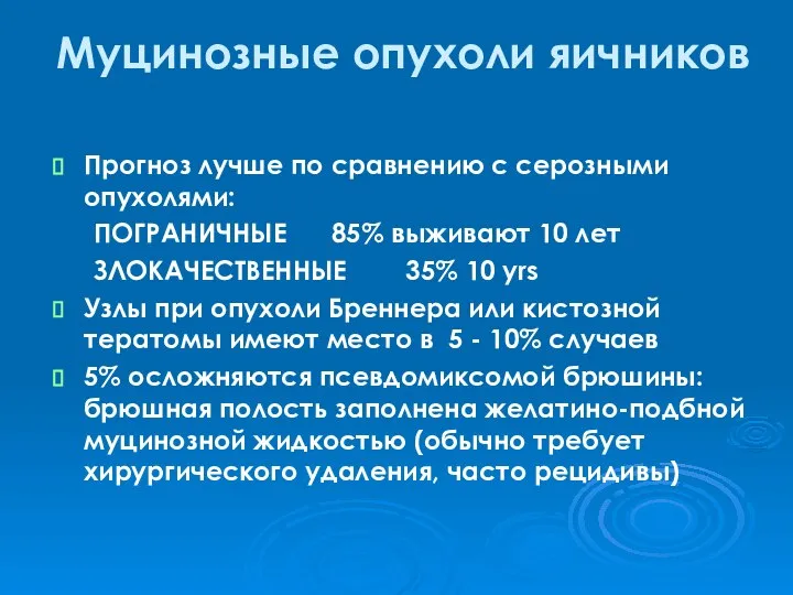 Муцинозные опухоли яичников Прогноз лучше по сравнению с серозными опухолями: ПОГРАНИЧНЫЕ 85%