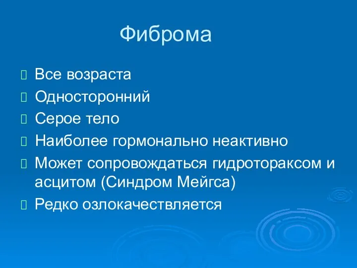 Фиброма Все возраста Односторонний Серое тело Наиболее гормонально неактивно Может сопровождаться гидротораксом