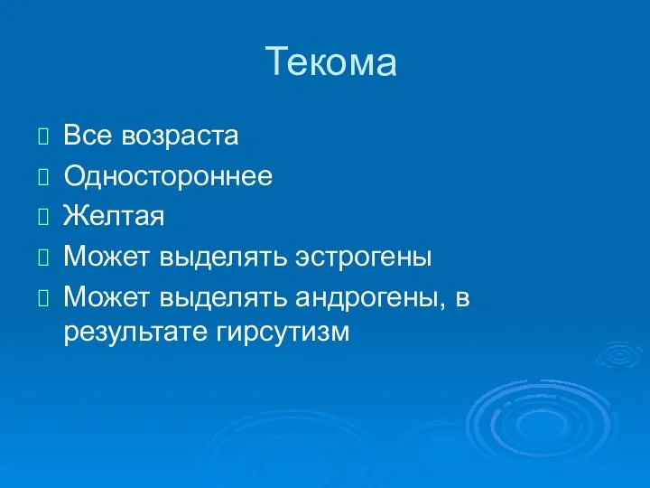 Текома Все возраста Одностороннее Желтая Может выделять эстрогены Может выделять андрогены, в результате гирсутизм