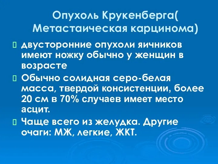 Опухоль Крукенберга( Метастаическая карцинома) двусторонние опухоли яичников имеют ножку обычно у женщин