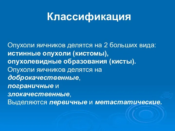 Классификация Опухоли яичников делятся на 2 больших вида: истинные опухоли (кистомы), опухолевидные