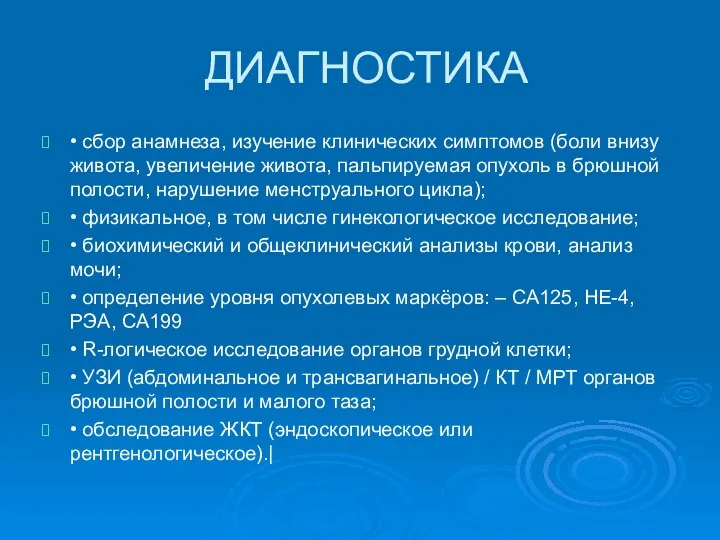 ДИАГНОСТИКА • сбор анамнеза, изучение клинических симптомов (боли внизу живота, увеличение живота,