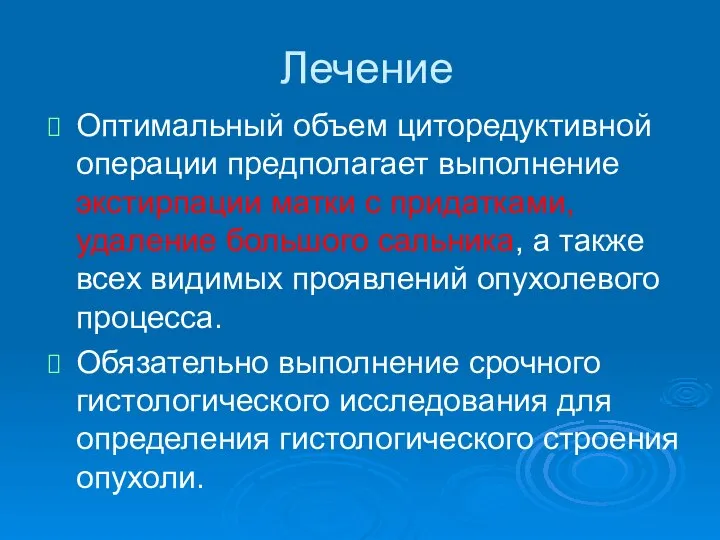 Лечение Оптимальный объем циторедуктивной операции предполагает выполнение экстирпации матки с придатками, удаление