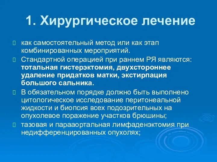 1. Хирургическое лечение как самостоятельный метод или как этап комбинированных мероприятий. Стандартной