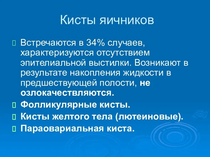 Кисты яичников Встречаются в 34% случаев, характеризуются отсутствием эпителиальной выстилки. Возникают в