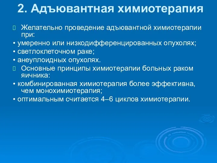 2. Адъювантная химиотерапия Желательно проведение адъювантной химиотерапии при: • умеренно или низкодифференцированных